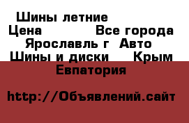 Шины летние 195/65R15 › Цена ­ 1 500 - Все города, Ярославль г. Авто » Шины и диски   . Крым,Евпатория